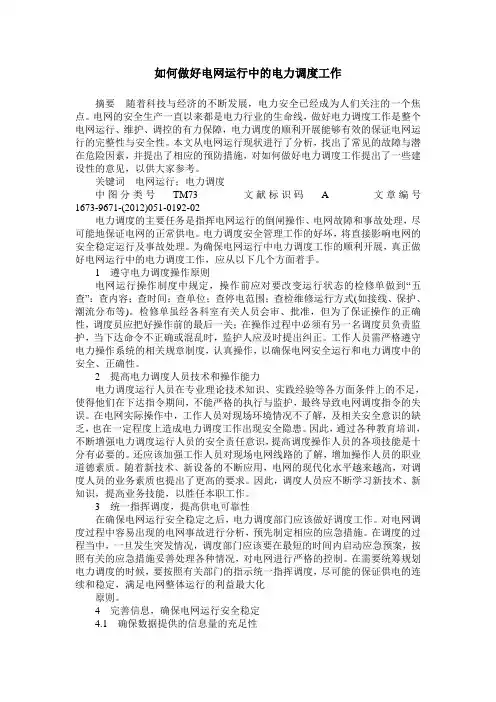 如何做好电网运行中的电力调度工作
