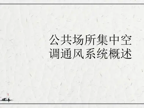 公共场所集中空调通风系统概述