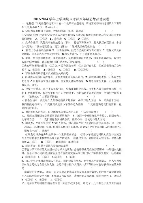 2013-2014学年上学期期末考试_八年级思想品德试卷