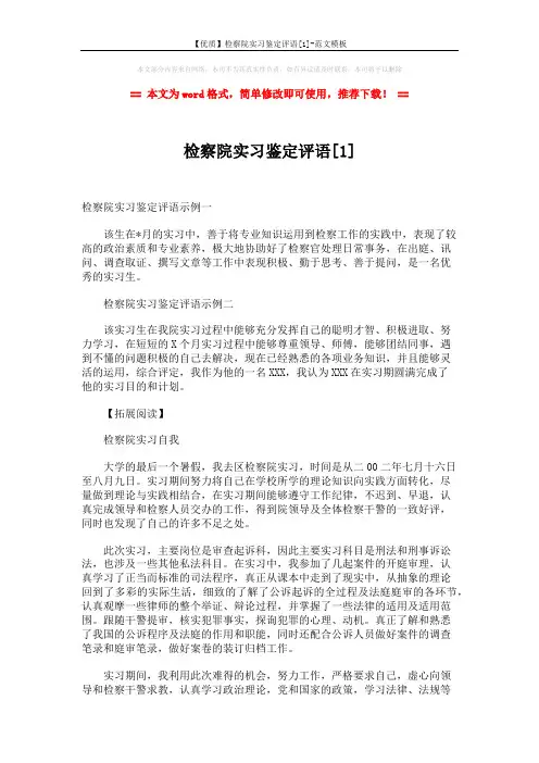 【优质】检察院实习鉴定评语[1]-范文模板 (3页)