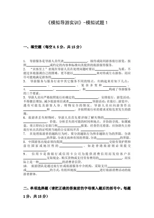 模拟导游实训-模拟试题及答案1