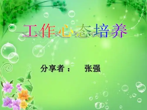 工作心态培养