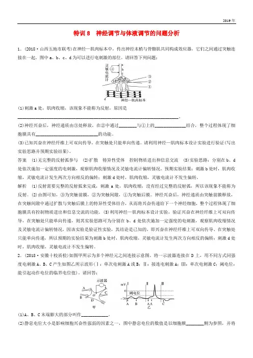 2020高考生物二轮复习 优编增分练：非选择题特训8 神经调节与体液调节的问题分析