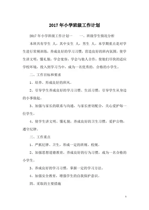 2017年小学班级工作计划