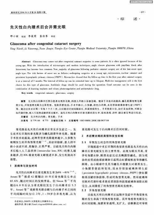 先天性白内障术后合并青光眼