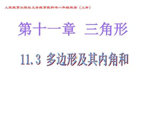 最新部编人教版八年级数学上册多边形的内角和