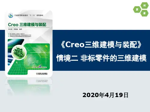 2《Creo三维建模与装配》情境二 非标零件的三维建模【机工社】课件