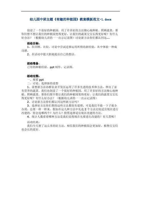 幼儿园中班主题《有趣的种植园》教案模板范文-1