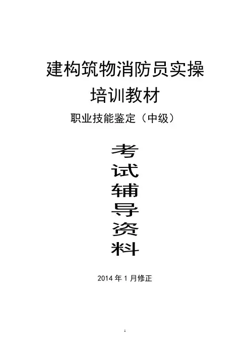 6、中级建(构)筑物消防员实操辅导资料