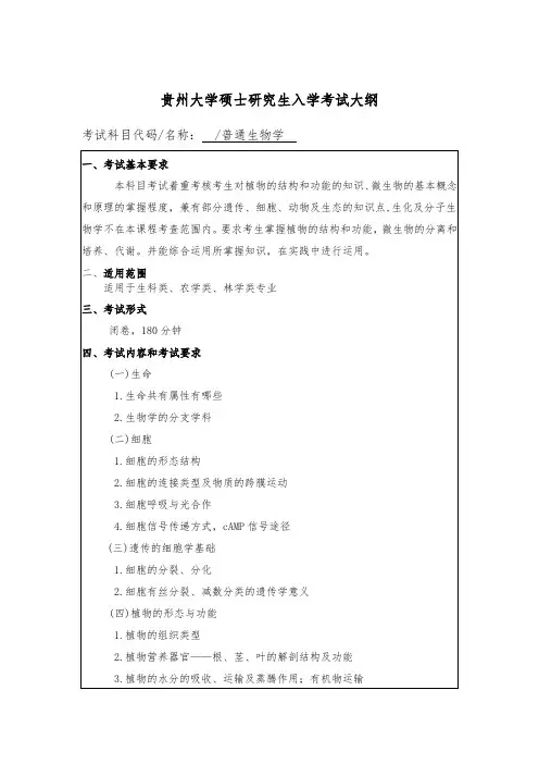 贵州大学2019年硕士研究生考试大纲-918普通生物学二