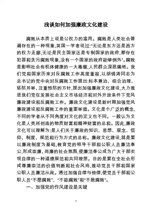 浅谈如何加强廉政文化建设
