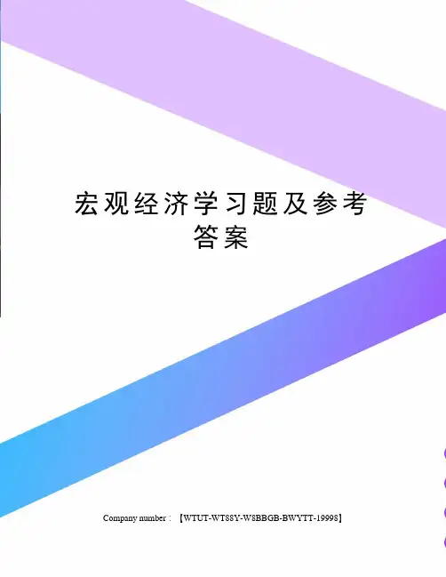 宏观经济学习题及参考答案 2