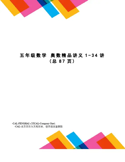 五年级数学奥数精品讲义1-34讲
