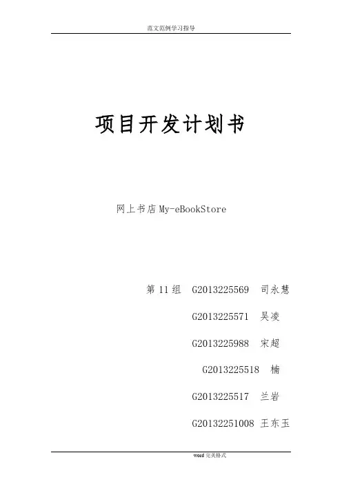 网上书店项目开发实施计划书