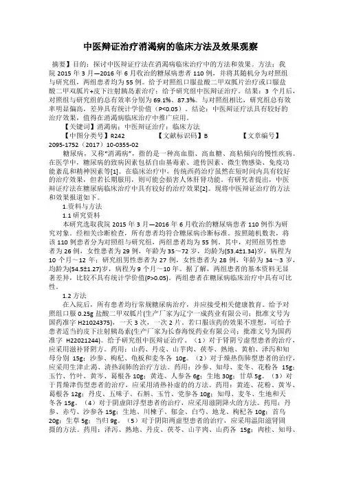 中医辩证治疗消渴病的临床方法及效果观察