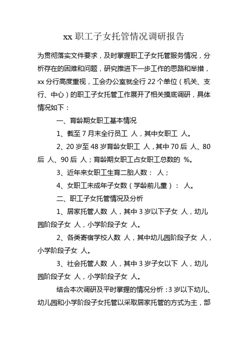 xx职工子女托管情况调研报告
