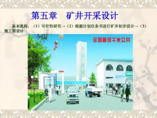 第五章 矿井开采设计