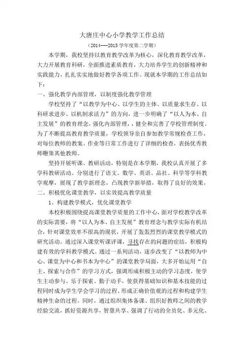 2014-2015第二学期学校教学工作总结