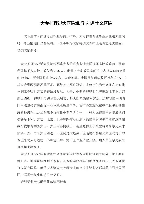 大专护理进大医院难吗 能进什么医院