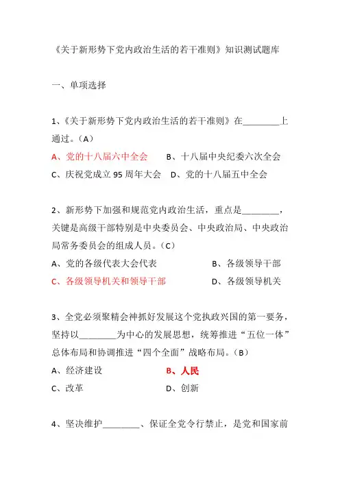 关于新形势下党内政治生活的若干准则知识测试题