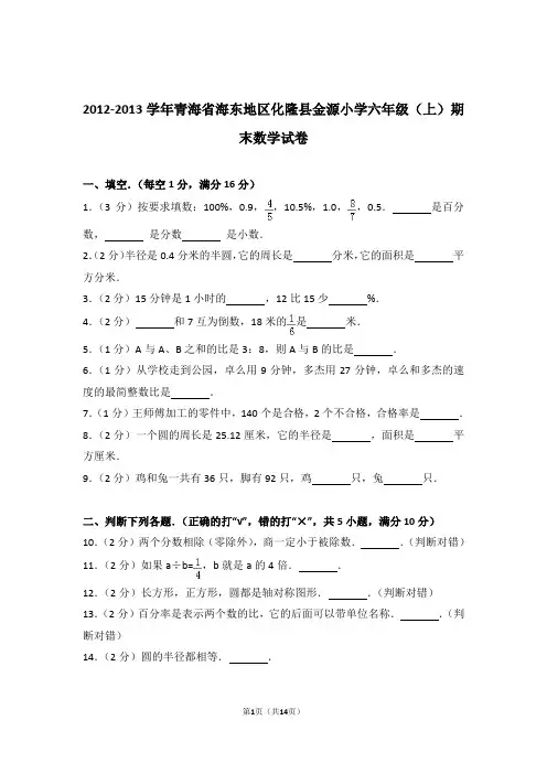 2012-2013学年青海省海东地区化隆县金源小学六年级(上)期末数学试卷含解析答案