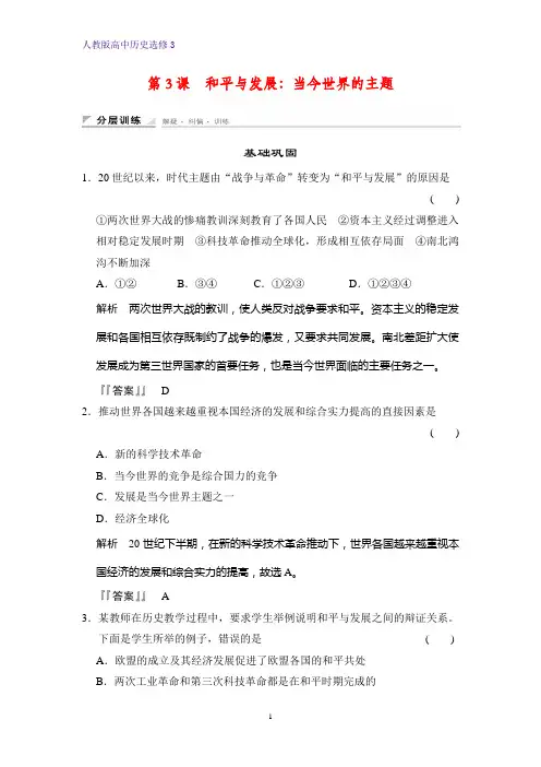 高中历史选修3课时作业2：6.3 和平与发展：当今世界的主题练习