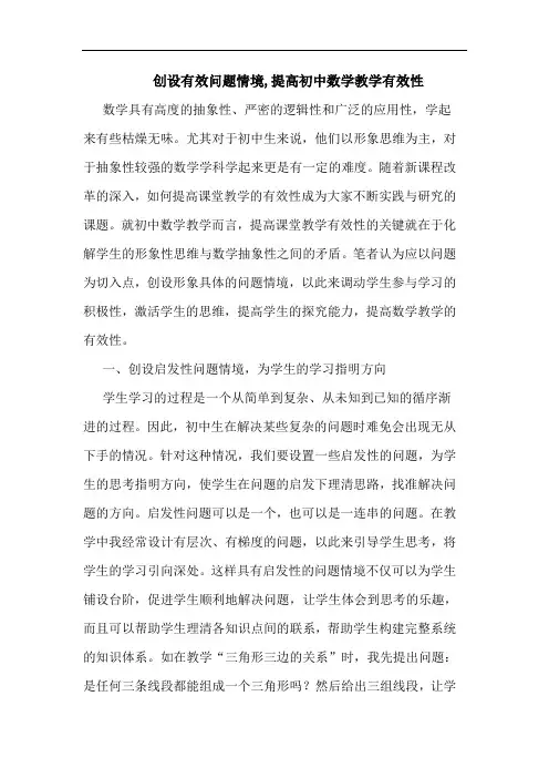创设有效问题情境,提高初中数学教学有效性