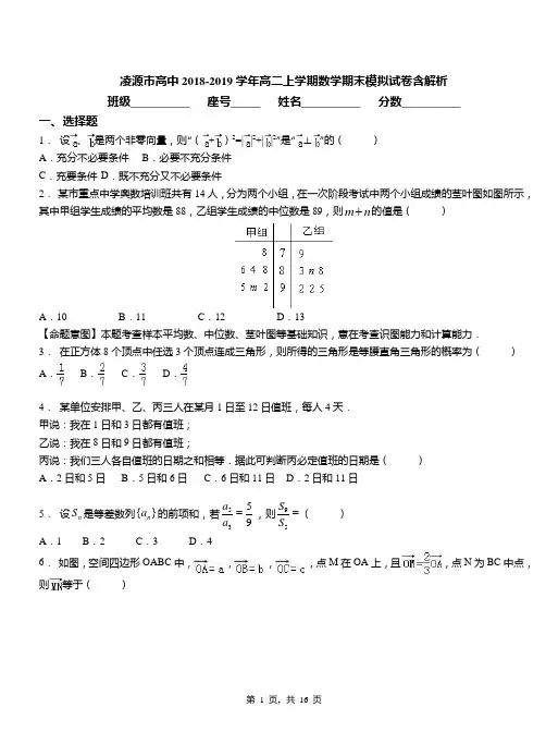 凌源市高中2018-2019学年高二上学期数学期末模拟试卷含解析