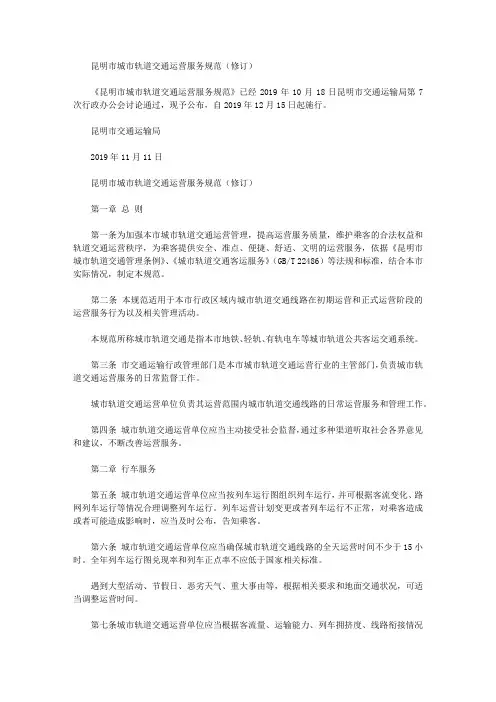 昆明市城市轨道交通运营服务规范(修订)