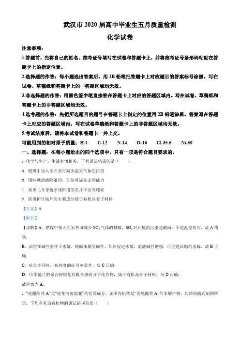湖北省武汉市2020届高三五月质量检测理综化学试题(解析版)