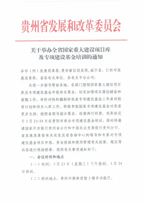 关于举办全省国家重大建设项目库及专项建设基金培训的通知