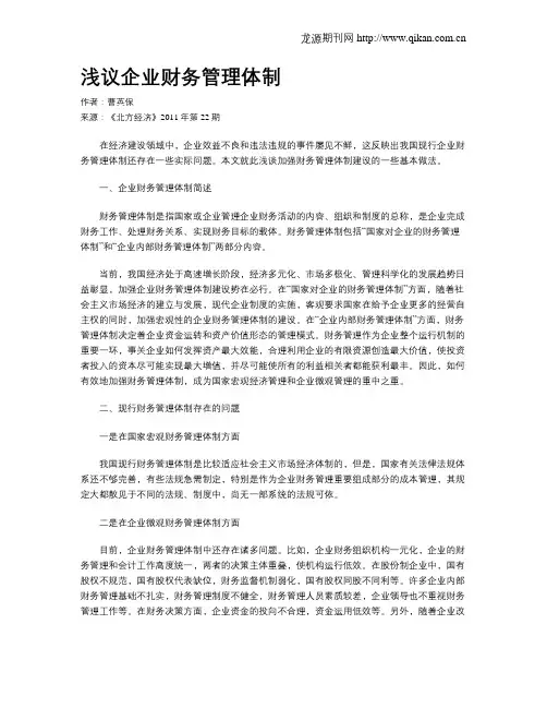 浅议企业财务管理体制