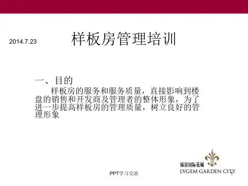 样板房管理培训课件