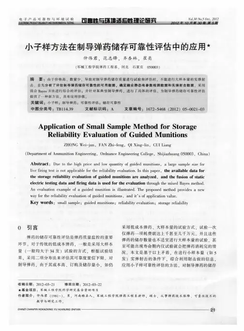 小子样方法在制导弹药储存可靠性评估中的应用