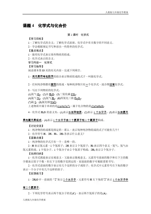 人教版九年级化学第四单元课题4 化学式与化合价教案
