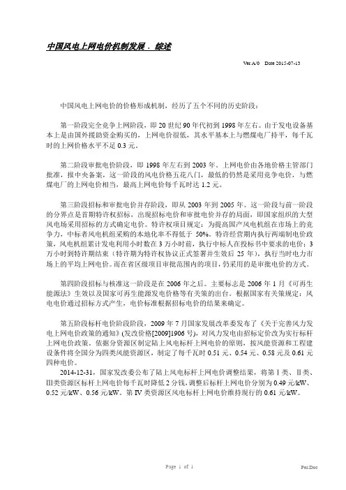 中国风电上网电价机制发展.综述.vA0