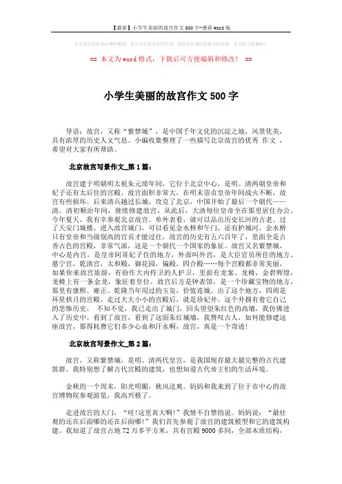 【最新】小学生美丽的故宫作文500字-推荐word版 (3页)