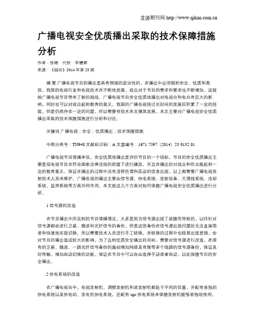 广播电视安全优质播出采取的技术保障措施分析