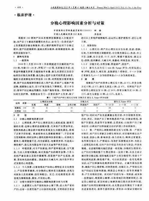 分娩心理影响因素分析与对策