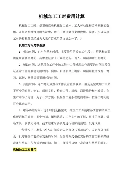 机械加工工时费用计算