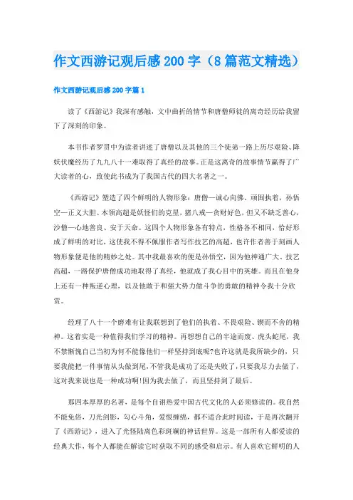 作文西游记观后感200字(8篇范文精选)
