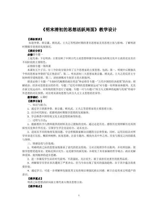 《明末清初的思想活跃局面》教学设计