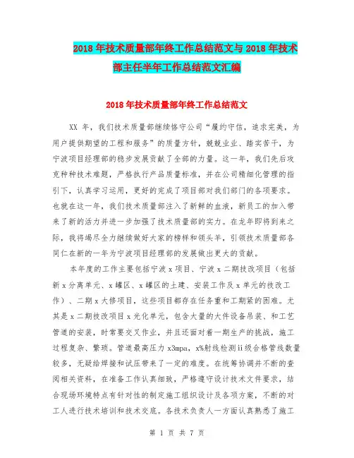 2018年技术质量部年终工作总结范文与2018年技术部主任半年工作总结范文汇编.doc