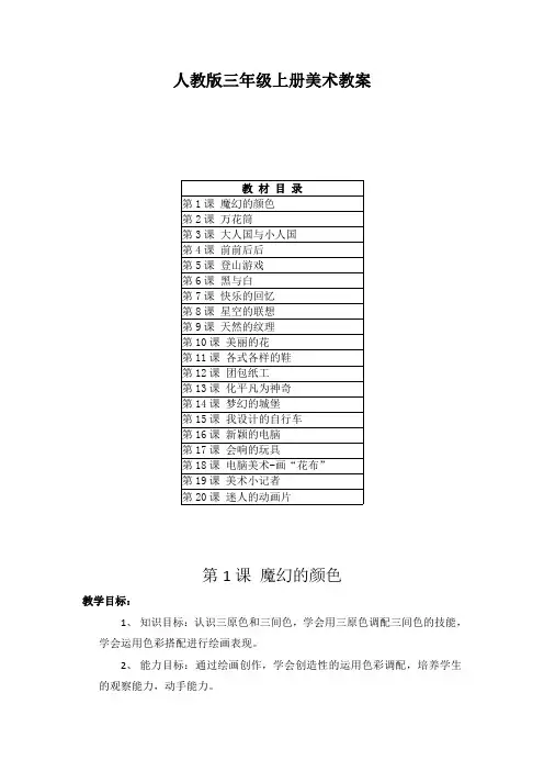 人教版三年级上册美术教案(附目录)