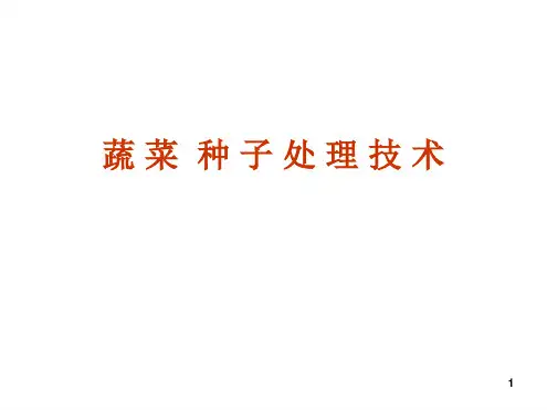 种子处理技术精选文档