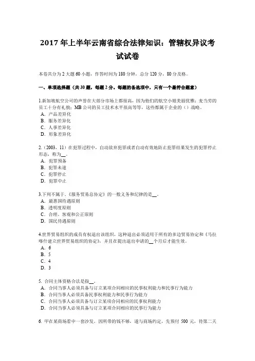 2017年上半年云南省综合法律知识：管辖权异议考试试卷