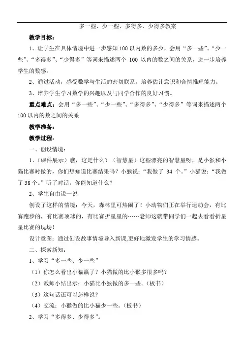 苏教版一年级数学下册多一些、少一些、多得多、少得多教案