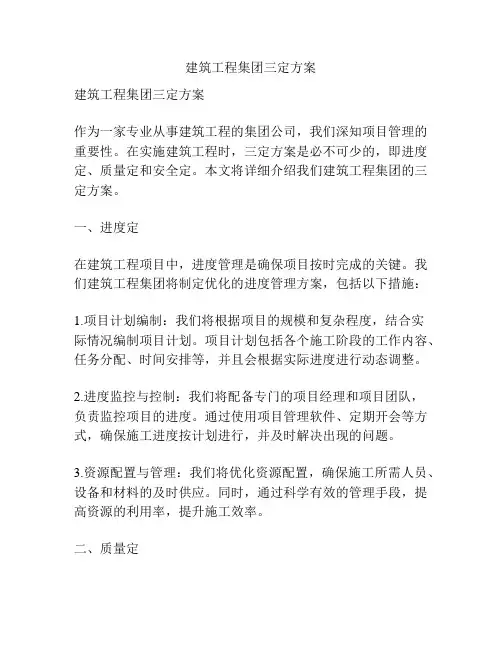 建筑工程集团三定方案
