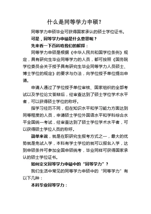 什么是同等学力申硕？