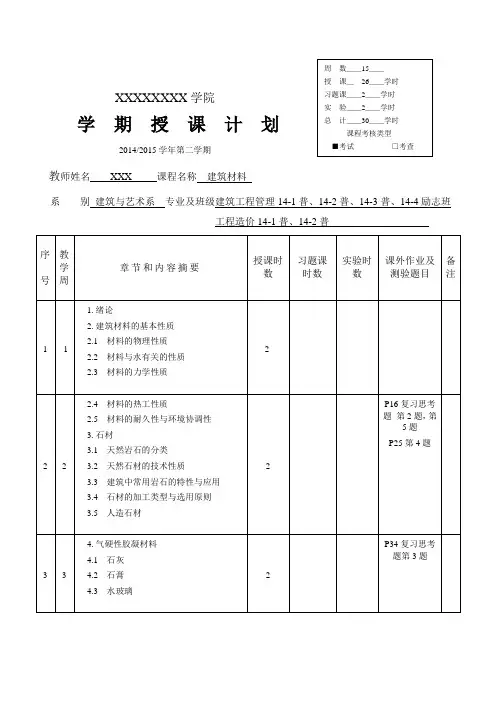 《建筑材料》 授课计划
